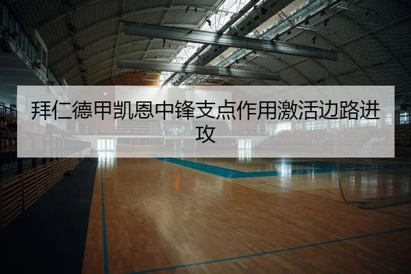 拜仁德甲凯恩中锋支点作用激活边路进攻（PG）